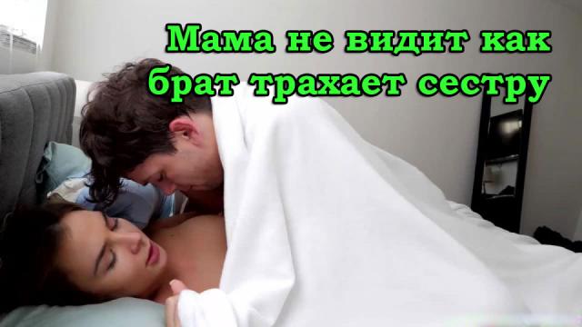 Мама не увидела как брат трахает сестру