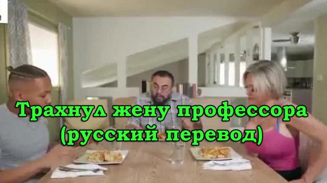 Трахнул жену профессора с русским переводом (многоголосный)