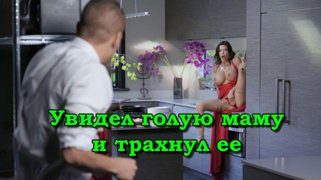 Сын увидел голую маму и трахнул ее на кухне