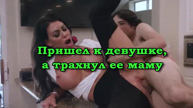 Пришел к девушке, а трахнул ее маму - секс с матерью девушки