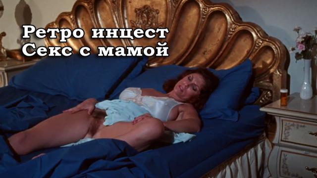 Ретро инцест секс с мамой