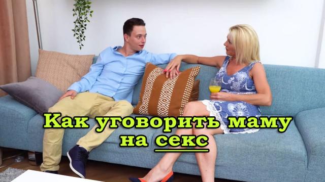 Как уговорить маму на секс? Сын трахнул маму после недолгих разговоров
