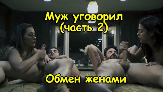 Обмен женами - первый секс с чужой женой (фильм - Муж уговорил) - часть 2