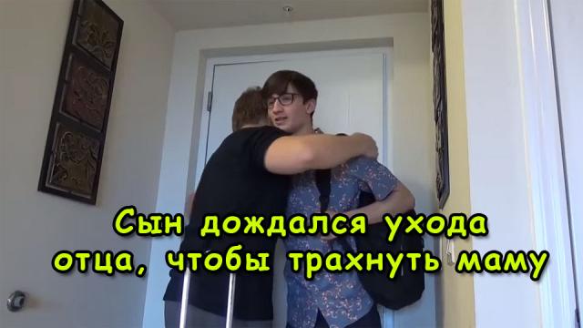 Сын дождался ухода отца, чтобы трахнуть маму