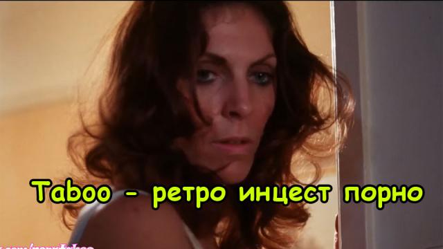 Знаменитое ретро инцест порно сына с мамой – Taboo (Винтажное порно)