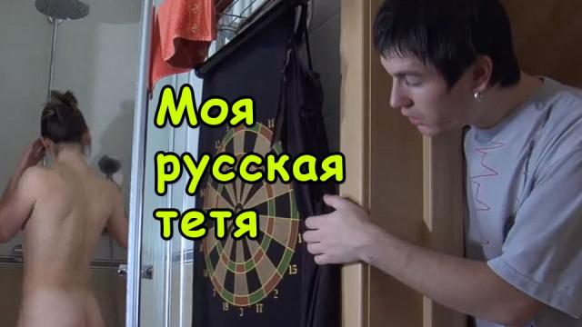 Инцест секс с русской тетей со стороны мамы