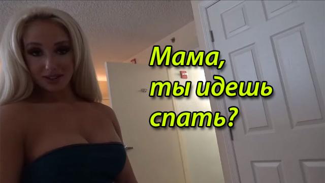 Как только мама уснула, сын начал ее трахать