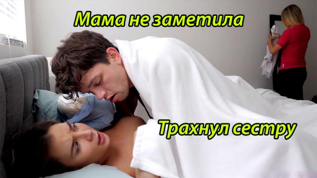 Мама не видит как брат трахает сестру под одеялом