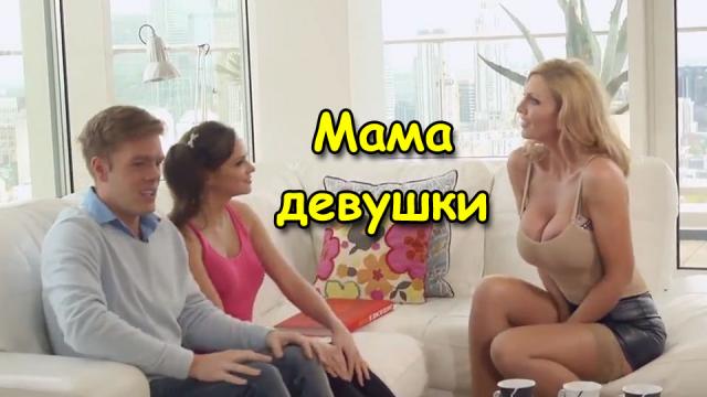 Познакомился с мамой девушки и трахнул ее сразу