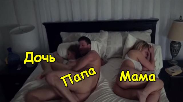 Видео: Дочь пришла в спальню к родителям и стала трахаться с отцом