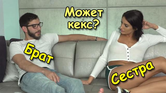 Сестра предложила брату потрахаться [инцест, incest, секс с сестрой, брат и сестра]