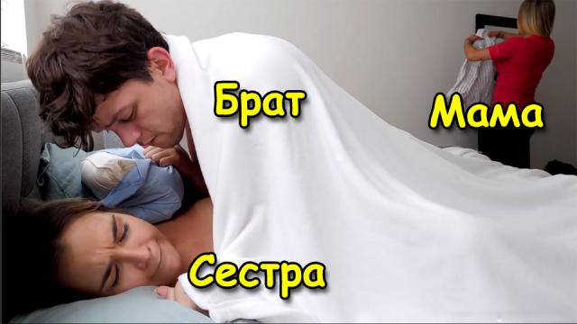 Брат и сестра рискованно трахаются под одеялом, когда мама заходит в комнату
