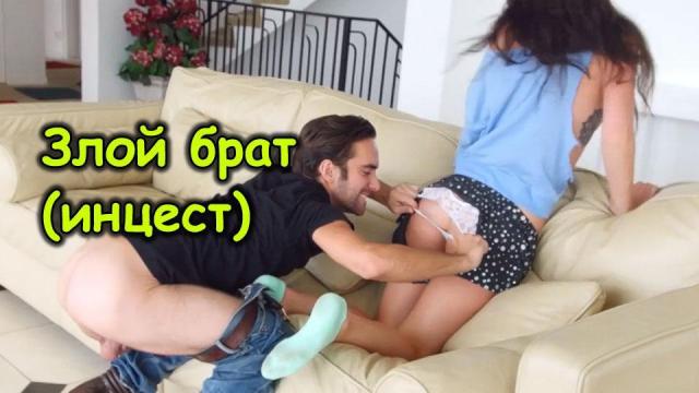 Озлобленный брат грубо трахнул сестру за курение [инцест порно]