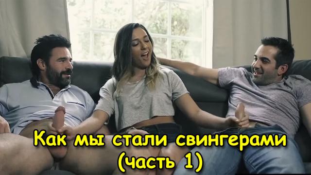 Порно фильм – Как мы стали свингерами – Часть 1