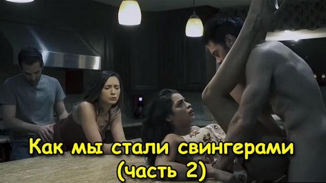 Порно фильм – Как мы стали свингерами – Часть 2