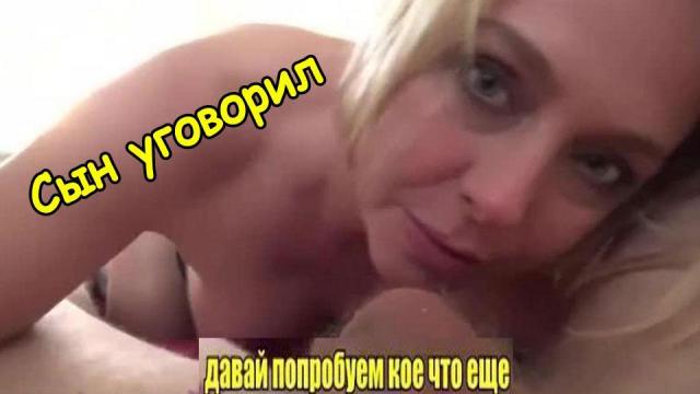 Инцест с субтитрами: Сын с третьей попытки уговорил маму на секс