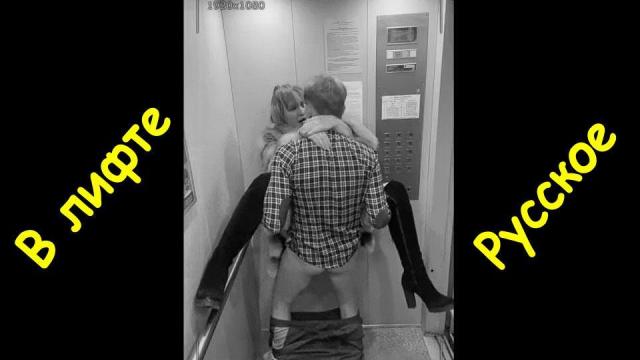 По-быстрому трахнул незнакомку в лифте [русское домашнее порно, реальный секс]