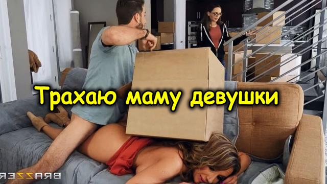 Подло трахнул маму девушки пока переезжали, но девушка узнала