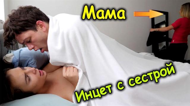 Брат трахает сестру, а мама заходит в комнату и не видит этого