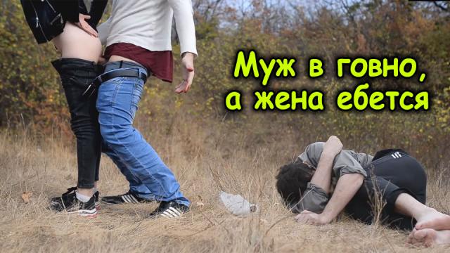 Муж пьяный в хлам, а жена ебется с его другом [русское, диалоги, домашнее]
