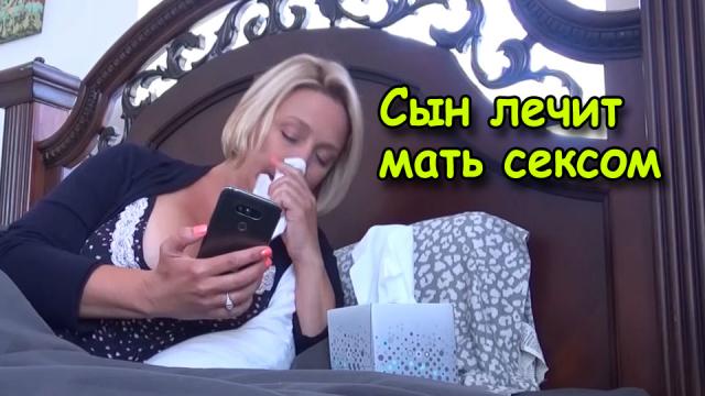 Сын лечит мать сексом – это инцест с русским переводом