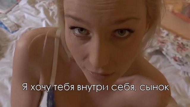 Сын трахает маму без презерватива по ее просьбе с русскими субтитрами