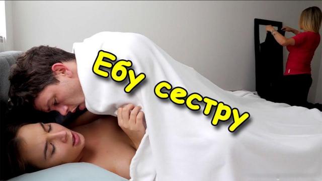 Инцест видео: Рискованный секс с сестрой, пока мама не видит