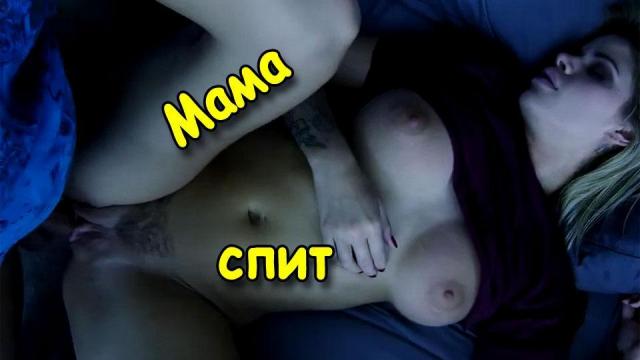 Сын разок трахнул мать во сне, а потом наяву [инцест, секс с мамой]