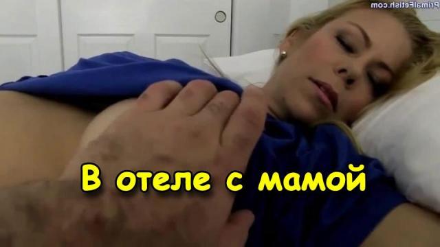 Приставание к маме в отеле увенчалось инцест сексом