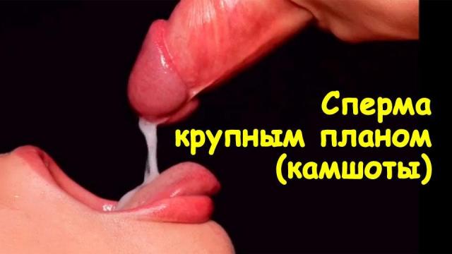 Глотание спермы крупным планом. Подборка окончаний на лицо и в рот [камшоты]