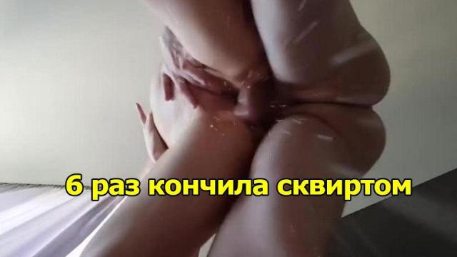 Кончила 6 раз сквиртом. Реальное русское видео оргазма 6 раз