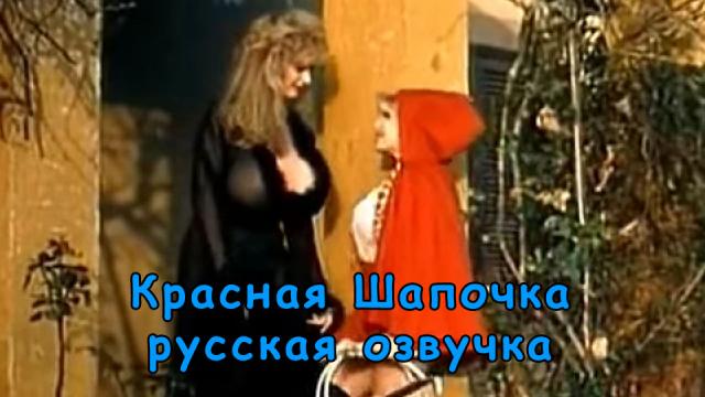 Красная шапочка теперь в русской озвучке для любителей ретро порно