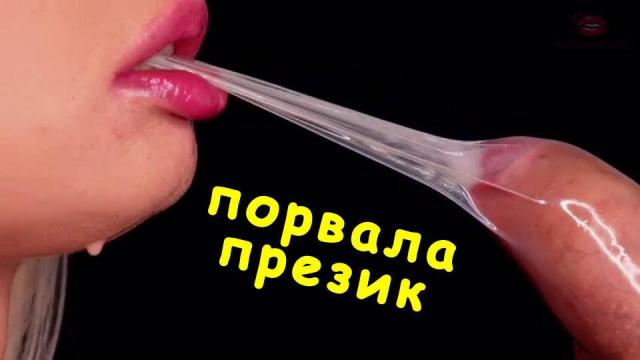 Порвала презик ртом и съела сперму