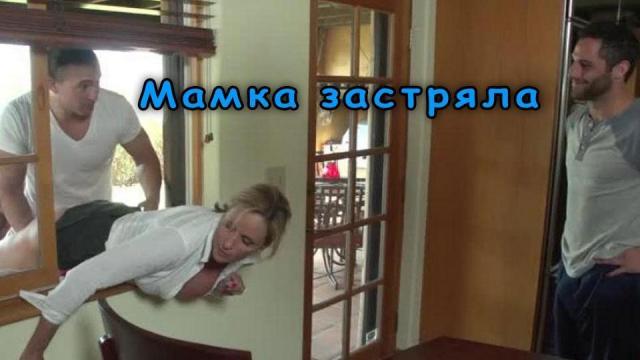 Мамка застряла и сыновья стали ее трахать с двух сторон