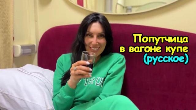 Русская попутчица в вагоне купе оказалась падкая на секс [порно, русское, диалоги, зрелые]