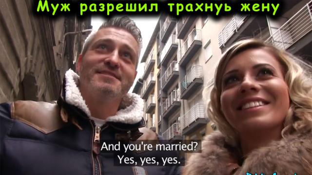 Муж разрешил трахнуть свою жену после того как ему предложили деньги [hd, 1080p, PUBLIC AGENT, КУКОЛД]