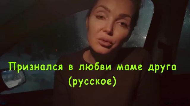 Решился признаться в любви маме друга, и она согласилась потрахаться [русское порно, русские диалоги]