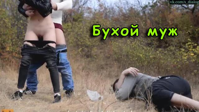 Бухой муж не понимает что его жену трахает друг в метре от него