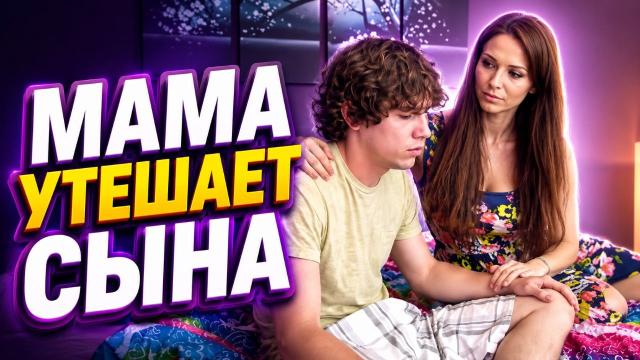 Пасынок расстался с девушкой, и мачеха утешает его сексом