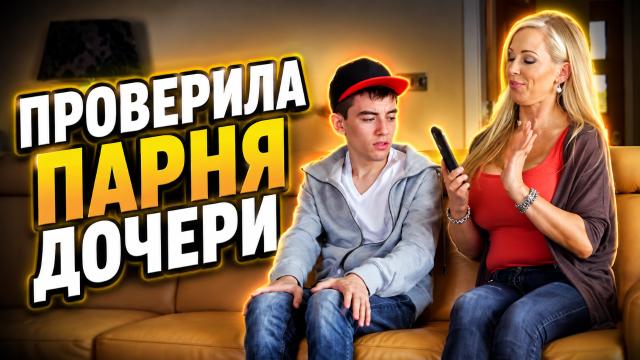 Проверила член парня дочери. Новое порно с русской озвучкой с мамой девушки