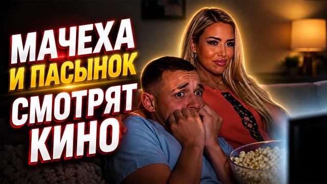 Мачеха и пасынок переспали во время просмотра фильма – озвучено на русский язык